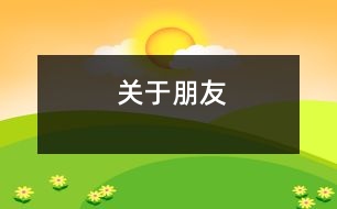 關(guān)于朋友