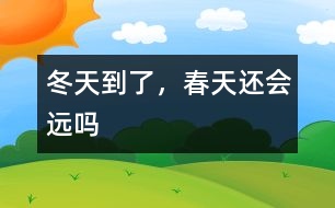 冬天到了，春天還會遠(yuǎn)嗎