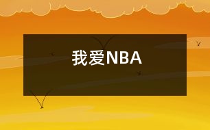 我愛NBA