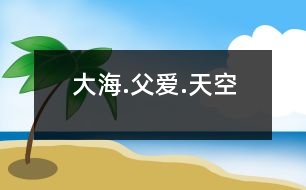 大海.父愛(ài).天空