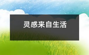 靈感來(lái)自生活