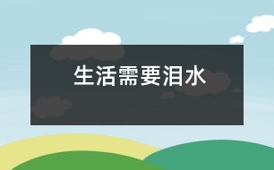 生活需要淚水