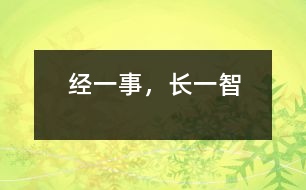 經(jīng)一事，長(zhǎng)一智