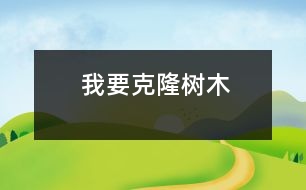 我要克隆樹木