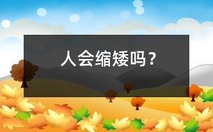 人會“縮矮”嗎？