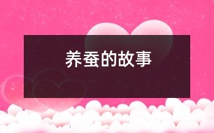 養(yǎng)蠶的故事