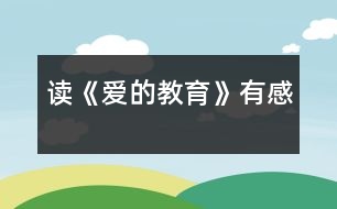 讀《愛的教育》有感