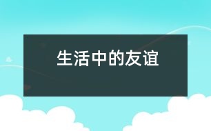 生活中的友誼