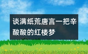 談“滿紙荒唐言,一把辛酸”酸的紅樓夢