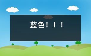 藍色?。?！