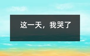 這一天，我哭了