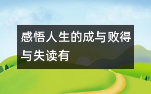 “感悟人生的成與敗、得與失”——讀有感