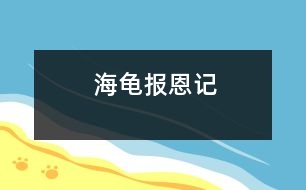 海龜報恩記