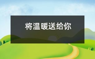 將溫暖送給你