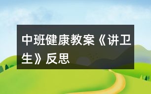 中班健康教案《講衛(wèi)生》反思