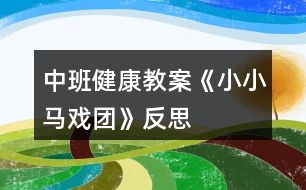 中班健康教案《小小馬戲團》反思