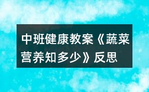 中班健康教案《蔬菜營養(yǎng)知多少》反思