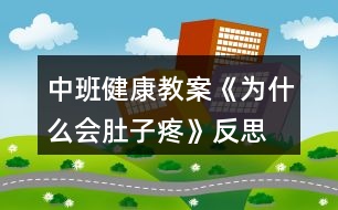 中班健康教案《為什么會肚子疼》反思