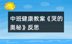 中班健康教案《哭的奧秘》反思