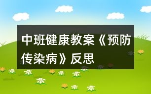 中班健康教案《預防傳染病》反思