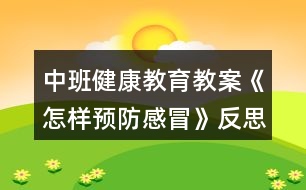 中班健康教育教案《怎樣預(yù)防感冒》反思