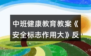 中班健康教育教案《安全標(biāo)志作用大》反思