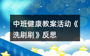 中班健康教案活動(dòng)《洗刷刷》反思