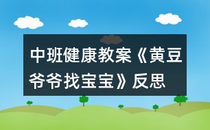 中班健康教案《黃豆?fàn)敔斦覍殞殹贩此?></p>										
													<h3>1、中班健康教案《黃豆?fàn)敔斦覍殞殹贩此?/h3><p>　　活動目標(biāo)：</p><p>　　1、幫助進(jìn)一步認(rèn)識黃豆及其制品，知道豆制品主要是用黃豆加工成的，價廉物美。</p><p>　　2、培養(yǎng)幼兒愛吃豆制品的飲食習(xí)慣。</p><p>　　3、知道人體需要各種不同的營養(yǎng)。</p><p>　　4、初步了解健康的小常識。</p><p>　　5、初步了解預(yù)防疾病的方法。</p><p>　　活動準(zhǔn)備：</p><p>　　幼兒有吃一些不同豆制品的經(jīng)驗，豆腐一塊，黃豆一把，食品(豆制品)圖片。</p><p>　　活動過程</p><p>　　一、通過猜謎語的形式引出課題。</p><p>　　1、老師說謎面：四四方方，白白胖胖，一碰就碎，又嫩又香。營養(yǎng)很好，做菜做湯。(豆腐)</p><p>　　二、了解豆制品。</p><p>　　1、出示豆腐圖片：小朋友看這就是豆腐，你們知道它是由什么做成的嗎?(可出示黃豆啟發(fā)幼兒)。</p><p>　　2、告訴幼兒用黃豆或其它豆子做成的東西叫豆制品。請小朋友說說自己吃過哪些豆制品?(本文.來源：快思.教案網(wǎng))教師小結(jié)并補充各種豆制品。(豆?jié){、干絲、豆腐衣、豆腐乳、豆腐腦等)</p><p>　　三、認(rèn)識豆制品的價值。</p><p>　　1、豆制品雖然不是用動物的肉做成的，但是它的營養(yǎng)卻和動物肉一樣豐富，而且只要花很少的錢就能買到，所以小朋友們可以經(jīng)常吃豆制品，天天喝豆?jié){。如果把豆制品和肉放在一起燒，那么營養(yǎng)就特別全面，所以人們經(jīng)常把千張和肉沫放在一起做成千張卷肉，把豆腐和魚頭放在一起燒，做成魚湯豆腐等。</p><p>　　四、游戲：黃豆?fàn)敔斦覍殞殹?/p><p>　　1、請幼兒選一張食物圖片進(jìn)行扮演。教師走到幼兒前問：“這個寶寶是我的嗎?”請幼兒回答：“是，我是XX(豆制品)”教師又問：“還有XX寶寶在哪里?”請拿同一種豆制品的幼兒都走上前，一起說“在這里”。最后，黃豆?fàn)敔斦f：“你們都是我的寶寶，因為你們有一個共同的名字，叫做——豆制品。</p><p>　　2、引導(dǎo)幼兒再做一遍游戲。</p><p>　　活動反思：</p><p>　　1、活動中操作材料準(zhǔn)備充分，滿足了孩子探索的需要。</p><p>　　2、通過觀看豆?jié){機(jī)將黃豆變成豆?jié){的制作過程，讓幼兒體驗到了食物變化的樂趣。如果能再豐富一些豆腐、百葉等豆制品的制作過程方面的資料就更容易讓幼兒理解了。</p><p>　　3、通過《黃豆?fàn)敔斶^生日》的故事很自然的引入新課，使孩子們在傾聽故事的過程中認(rèn)識了更多的豆制品朋友，了解了許多新鮮的知識。</p><p>　　4、用“品嘗”各種各樣的豆制品來吸引幼兒，極大地調(diào)動了幼兒對活動的積極性，從活動的效果看出幼兒能說出所嘗豆制品的名稱和味道。</p><h3>2、大班健康公開課教案《黃豆?fàn)敔斦覍殞殹泛此?/h3><p><strong>活動目標(biāo)：</strong></p><p>　　1.知道豆制品主要是用黃豆加工制成的，是物美價廉、營養(yǎng)豐富的食品。</p><p>　　2.認(rèn)識黃豆及豆制品，樂意吃各種豆制品。</p><p>　　3.能積極參與討論，大膽地說出自己的認(rèn)識。</p><p>　　4.喜歡參與游戲，體驗。</p><p>　　5.初步培養(yǎng)幼兒有禮貌的行為。</p><p><strong>活動準(zhǔn)備：</strong></p><p>　　1.請家長幫助幼兒準(zhǔn)備1—2種豆制品帶到幼兒園，并向幼兒介紹其名稱及食用方法。</p><p>　　2.豆腐一塊，黃豆一把，黃豆?fàn)敔旑^飾一個。</p><p>　　3.請幼兒收集各種豆制品帶到幼兒園來，請食堂人員中午為幼兒安排一份豆制品的菜肴。</p><p>　　4.幼兒用書人手一份。</p><p><strong>活動過程：</strong></p><p>　　1.猜謎語，引起幼兒興趣。</p><p>　　謎語：四四方方，白白胖胖，一碰就碎，又嫩又香，營養(yǎng)很好，做菜做湯。</p><p>　　教師出示豆腐，引導(dǎo)幼兒討論豆腐是用什么做成的。</p><p>　　教師出示黃豆，讓幼兒知道用黃豆或其他豆子做成的食品叫豆制品。</p><p>　　2.引導(dǎo)幼兒閱讀幼兒用書《黃豆?fàn)敔斦覍殞殹贰?/p><p>　　教師：圖片上的這些豆制品你見過嗎?你能說出它們的名字嗎?</p><p>　　教師：豆制品要怎么吃才更有營養(yǎng)呢?</p><p>　　3.游戲“黃豆?fàn)敔斦覍殞殹?，幫助幼兒認(rèn)識多種豆制品。</p><p>　　教師戴上“黃豆?fàn)敔敗钡念^飾，引導(dǎo)幼兒討論。</p><p>　　教師：我的寶寶在哪里?</p><p>　　幼兒：你的寶寶在哪里?</p><p>　　請幼兒相互介紹桌上的豆制品的名字，并說說自己是在哪里吃過的。</p><p>　　4.幫助幼兒認(rèn)識豆制品的價值。</p><p>　　教師：豆制品雖然不是肉做的，但是它的營養(yǎng)卻和動物的肉一樣豐富，而且只要花很少的錢就能買到，比如小朋友的豆?jié){。</p><p>　　請幼兒現(xiàn)場觀看用豆?jié){機(jī)制作豆?jié){的過程。</p><p>　　5.引導(dǎo)幼兒討論豆制品的吃法并品嘗豆制品。</p><p>　　教師：請小朋友說說看，你吃到的豆制品是怎樣燒的?為什么要這樣燒?</p><p>　　小結(jié)：我們小朋友要經(jīng)常吃豆制品，不挑食，這樣我們的身體才會更棒，更健康。</p><p>　　活動延伸：</p><p>　　黃豆?fàn)敔斦业搅怂膶殞?，真開心呀，讓我們一起去幫黃豆?fàn)敔斶^生日吧。</p><p><strong>活動反思：</strong></p><p>　　本次活動在實施過程中，幼兒始終處在積極、主動的學(xué)習(xí)狀態(tài)中，注意力非常集中，探索的熱情很高，主要體現(xiàn)在：</p><p>　　1、活動中操作材料準(zhǔn)備充分，滿足了孩子探索的需要。</p><p>　　2、通過觀看豆?jié){機(jī)將黃豆變成豆?jié){的制作過程，讓幼兒體驗到了食物變化的樂趣。如果能再豐富一些豆腐、百葉等豆制品的制作過程方面的資料就更容易讓幼兒理解了。</p><p>　　3、通過《黃豆?fàn)敔斶^生日》的故事很自然的引入新課，使孩子們在傾聽故事的過程中認(rèn)識了更多的豆制品朋友，了解了許多新鮮的知識。</p><p>　　4、用“品嘗”各種各樣的豆制品來吸引幼兒，極大地調(diào)動了幼兒對活動的積極性，從活動的效果看出幼兒能說出所嘗豆制品的名稱和味道。</p><h3>3、大班教案《黃豆?fàn)敔斦覍殞殹?/h3><p><strong>活動目標(biāo)：</strong></p><p>　　1、激發(fā)幼兒探究黃豆與黃豆制品關(guān)系的欲望和興趣。</p><p>　　2、引導(dǎo)幼兒初步認(rèn)識黃豆及黃豆制品，并了解其營養(yǎng)價值。</p><p>　　3、幼兒能積極的回答問題，增強幼兒的口頭表達(dá)能力。</p><p>　　4、培養(yǎng)幼兒的嘗試精神。</p><p><strong>活動準(zhǔn)備：</strong></p><p>　　1、 準(zhǔn)備一些黃豆、綠豆、赤豆 、豆?jié){機(jī)</p><p>　　2、課件</p><p><strong>活動過程：</strong></p><p>　?、睂?dǎo)入：《猜黃豆》游戲。</p><p>　　小朋友，今天我呀給你們帶來了一個謎語，大家來猜猜!</p><p>　　謎語：“小小一顆豆，顏色黃又黃，營養(yǎng)真真好，吃了能長高!” 黃豆</p><p>　　2、你們你知道黃豆長什么樣子嗎?</p><p>　　我們的桌子上有很多的豆豆，請小朋友把黃豆找出來哦!</p><p>　　有個小小的要求，要求每個小朋友把找來的黃豆放在自己面前的小盒子里，</p><p>　　幼兒運用已有經(jīng)驗，嘗試性地尋找出黃豆。(教師提供黃豆、綠豆……請幼兒看、</p><p>　　摸，并運用經(jīng)驗找出黃豆)</p><p>　　教師：我們班的小朋友真能干，這么快就找到了黃豆，那我們就來認(rèn)識一下自己盒子里的“黃豆”新朋友吧。你們可以用眼睛、用手去看看，摸摸</p><p>　　3、認(rèn)識黃豆外形特征</p><p>　　(1)幼兒看、摸，相互交流，掌握黃豆外形</p><p>　　(2)教師引導(dǎo)幼兒總結(jié)出黃豆外形特征</p><p>　　教師提問：</p><p>　　a.黃豆是什么顏色的?</p><p>　　b.黃豆是什么形狀的?</p><p>　　c.黃豆摸上去有什么感覺?</p><p>　　我們班小朋友那么快就和黃豆成了好朋友，可是呀還有個難題等著我們解決哦!</p><p>　　4、播放課件：</p><p>　　教師：今天黃豆?fàn)敔斶^生日，要他的寶寶都請來。黃豆?fàn)敔敽転殡y，請小朋友幫助它。</p><p>　　A、認(rèn)識各種豆制品。</p><p>　　黃豆寶寶是用黃豆加工成的食品</p><p>　　“你知道哪些是用黃豆加工成的呢”</p><p>　　幼兒說一說，論一論</p><p>　　B、繼續(xù)播放課件：知道豆腐、豆?jié){、豆腐干、腐乳、油面筋、豆腐腦、油果 也是黃豆做成的。</p><p>　　C;幫忙找一找，小朋友說一說</p><p>　　真聰明，</p><p>　　D請誰先進(jìn)去呢?</p><p>　　依次點擊</p><p>　　5、請幼兒品嘗豆制品，</p><p>　　小朋友豆?jié){</p><p>　　豆?jié){是黃豆寶寶們變的，那小朋友們平時還吃過什么也是黃豆寶寶們變來的呢?</p><p>　　教師：原來小朋友知道那么多的黃豆制品，黃豆?fàn)敔斦f：“我們黃豆是‘豆中之王’它有豐富的蛋白質(zhì)和鈣，小朋友正在長身體，多吃黃豆制品可以長得高高的，那小朋友想不想長高呀?</p><h3>4、大班健康教案《黃豆?fàn)敔斦覍殞殹泛此?/h3><p>　　活動目標(biāo)：</p><p>　　1.知道豆制品主要是用黃豆加工制成的，是物美價廉、營養(yǎng)豐富的食品。</p><p>　　2.認(rèn)識黃豆及豆制品，樂意吃各種豆制品。</p><p>　　3.能積極參與討論，大膽地說出自己的認(rèn)識。</p><p>　　4.知道人體需要各種不同的營養(yǎng)。</p><p>　　5.初步了解健康的小常識。</p><p>　　活動準(zhǔn)備：</p><p>　　1.請家長幫助幼兒準(zhǔn)備1—2種豆制品帶到幼兒園，并向幼兒介紹其名稱及食用方法。</p><p>　　2.豆腐一塊，黃豆一把，黃豆?fàn)敔旑^飾一個。</p><p>　　3.請幼兒收集各種豆制品帶到幼兒園來，請食堂人員中午為幼兒安排一份豆制品的菜肴。</p><p>　　4.幼兒用書人手一份。</p><p>　　活動過程：</p><p>　　1.猜謎語，引起幼兒興趣。</p><p>　　謎語：四四方方，白白胖胖，一碰就碎，又嫩又香，營養(yǎng)很好，做菜做湯。</p><p>　　教師出示豆腐，引導(dǎo)幼兒討論豆腐是用什么做成的。</p><p>　　教師出示黃豆，讓幼兒知道用黃豆或其他豆子做成的食品叫豆制品。</p><p>　　2.引導(dǎo)幼兒閱讀幼兒用書《黃豆?fàn)敔斦覍殞殹贰?/p><p>　　教師：圖片上的這些豆制品你見過嗎?(.教案來自:快思教.案網(wǎng))你能說出它們的名字嗎?</p><p>　　教師：豆制品要怎么吃才更有營養(yǎng)呢?</p><p>　　3.游戲“黃豆?fàn)敔斦覍殞殹?，幫助幼兒認(rèn)識多種豆制品。</p><p>　　教師戴上“黃豆?fàn)敔敗钡念^飾，引導(dǎo)幼兒討論。</p><p>　　教師：我的寶寶在哪里?</p><p>　　幼兒：你的寶寶在哪里?</p><p>　　請幼兒相互介紹桌上的豆制品的名字，并說說自己是在哪里吃過的。</p><p>　　4.幫助幼兒認(rèn)識豆制品的價值。</p><p>　　教師：豆制品雖然不是肉做的，但是它的營養(yǎng)卻和動物的肉一樣豐富，而且只要花很少的錢就能買到，比如小朋友的豆?jié){。</p><p>　　請幼兒現(xiàn)場觀看用豆?jié){機(jī)制作豆?jié){的過程。</p><p>　　5.引導(dǎo)幼兒討論豆制品的吃法并品嘗豆制品。</p><p>　　教師：請小朋友說說看，你吃到的豆制品是怎樣燒的?為什么要這樣燒?</p><p>　　小結(jié)：我們小朋友要經(jīng)常吃豆制品，不挑食，這樣我們的身體才會更棒，更健康。</p><p>　　活動延伸：</p><p>　　黃豆?fàn)敔斦业搅怂膶殞殻骈_心呀，讓我們一起去幫黃豆?fàn)敔斶^生日吧。</p><p>　　活動反思：</p><p>　　《黃豆?fàn)敔斦覍殞殹愤@節(jié)健康課，給大家上完后我發(fā)現(xiàn)大家對豆制品更加的喜歡了，活動前搭班老師讓幼兒收集一些豆制品帶到教室，為了讓大家清楚的看見黃豆?fàn)敔數(shù)膶殞氂心男?，我們給大家摸一摸，猜一猜，甚至嘗一嘗，這樣對大家是非常受歡迎的，本次活動順利的開展，讓一些不喜歡吃豆制品的幼兒在品嘗時也吃得很香，大家邊學(xué)習(xí)邊品嘗，這比簡單的看圖片效果好的很多很多。</p><p>　　活動中，我們以猜謎語形式開始，大家很是喜歡，接下來我們以一件件豆制品來找寶寶，大家的積極性都得到了大大的提高，個個參與其中，活動氣氛非常好。</p><p>　　相信在以后的活動中，多以孩子的角度出發(fā)，多讓幼兒接觸這種實物性，對孩子各方面的能力也能提高許多，我相信這是孩子最喜歡的，也是老師所希望的，還要感謝每個家長的配合。</p><p>　　活動課后，我們讓大家繼續(xù)嘗一嘗一些特殊的豆制品，說說自己的感受，大家還是非常喜歡這樣的活動的。</p><h3>5、小班健康教育教案《找黃豆寶寶》含反思</h3><p><strong>【活動目標(biāo)】</strong></p><p>　　幫助幼兒認(rèn)識黃豆及制品，知道豆制品主要是用黃豆加工制成的，價廉物美。</p><p>　　培養(yǎng)幼兒愛吃豆制品的習(xí)慣。</p><p>　　初步了解健康的小常識。</p><p>　　知道人體需要各種不同的營養(yǎng)。</p><p><strong>【活動準(zhǔn)備】</strong></p><p>　　⒈圖片：豆腐一塊，黃豆一把(可事先浸泡好一部分)。</p><p>　　⒉黃豆?fàn)敔旑^飾一個。</p><p>　　⒊幼兒操作材料黃豆?fàn)敔斦覍殞?/p><p><strong>【活動過程】</strong></p><p>　?、辈轮i語，引起幼兒興趣。</p><p>　　⑴謎語：四四方方，白白胖胖，一碰就碎，又嫩又香，營養(yǎng)很好，做菜做湯。</p><p>　?、瞥鍪径垢?，討論豆腐是用什么作成的。(出示黃豆，讓幼兒知道用黃豆或其他豆子做成的東西叫豆制品)</p><p>　?、灿螒颉包S豆?fàn)敔斦覍殞殹?，認(rèn)識其他豆制品。</p><p>　　老師戴上“黃豆?fàn)敔敗钡念^飾，問：我的寶寶在哪里?幼兒答：你的寶寶在這里!(讓幼兒從操作材料中找出“寶寶圖”，如干絲、百葉、豆腐乳、面筋、油炸豆腐果等)</p><p>　?、硯椭變赫J(rèn)識豆制品的價值。</p><p>　　引導(dǎo)幼兒討論：豆制品可以怎樣吃?</p><p>　　豆制品如果和魚肉放在一起燒，營養(yǎng)就更豐富、更全面了，請小朋友說說看，你吃到的豆制品是怎樣燒的?(千張卷肉、豆腐魚頭湯、豆腐果燒肉等)</p><p>　　讓幼兒知道經(jīng)常吃豆制品，身體會更健康。</p><p><strong>課后反思：</strong></p><p>　　豆制品是幼兒常見的食物，它的種類較多，對于小班的孩子來說，也符合他們的認(rèn)知水平，所以我選擇了此次活動。老師巡回指導(dǎo)也沒多大效果。此問題值得我在以后的活動中研究探討。總的來說由于活動選題較合理，活動準(zhǔn)備也很充分，整個活動效果還是令人滿意的。</p><h3>6、小班主題教案《黃豆?fàn)敔斦覍殞殹泛此?/h3><p>　　活動目標(biāo)</p><p>　?、睅椭變赫J(rèn)識黃豆及制品，知道豆制品主要是用黃豆加工制成的，價廉物美。</p><p>　?、才囵B(yǎng)幼兒愛吃豆制品的習(xí)慣。</p><p>　　活動準(zhǔn)備</p><p>　　⒈請家長幫助幼兒準(zhǔn)備1――2種豆制品，并簡單介紹其名稱及吃法。</p><p>　?、矊嵨铮憾垢粔K，黃豆一把(可事先浸泡好一部分)。</p><p>　　⒊豆?jié){機(jī)一臺，電炒鍋以及燒制脆豆腐配料：油、鹽、糖、大蒜、肉末，脆豆腐若干，盤子兩個，牙簽若干。</p><p>　?、袋S豆?fàn)敔旑^飾一個。</p><p>　?、涤變翰僮鞑牧宵S豆?fàn)敔斦覍殞?一)(二)。</p><p>　　活動過程</p><p>　?、辈轮i語，引起幼兒興趣。</p><p>　?、胖i語：四四方方，白白胖胖，一碰就碎，又嫩又香，營養(yǎng)很好，做菜做湯。</p><p>　?、瞥鍪径垢?，討論豆腐是用什么作成的。