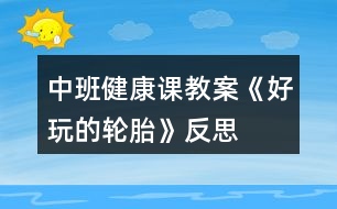 中班健康課教案《好玩的輪胎》反思