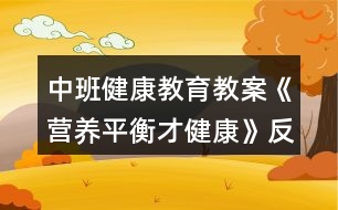 中班健康教育教案《營(yíng)養(yǎng)平衡才健康》反思