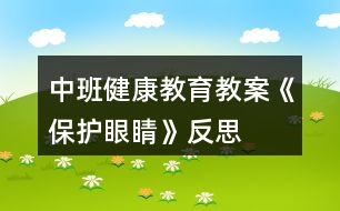 中班健康教育教案《保護眼睛》反思