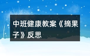 中班健康教案《摘果子》反思