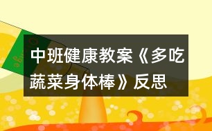 中班健康教案《多吃蔬菜身體棒》反思