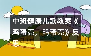 中班健康兒歌教案《雞蛋殼，鴨蛋殼》反思