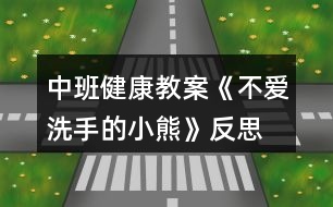 中班健康教案《不愛洗手的小熊》反思