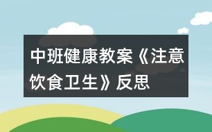 中班健康教案《注意飲食衛(wèi)生》反思