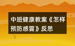 中班健康教案《怎樣預(yù)防感冒》反思