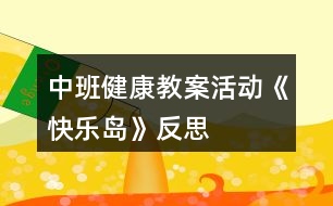 中班健康教案活動《快樂島》反思