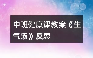 中班健康課教案《生氣湯》反思