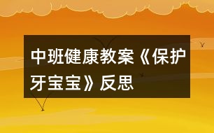 中班健康教案《保護牙寶寶》反思