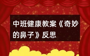 中班健康教案《奇妙的鼻子》反思