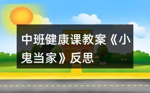 中班健康課教案《小鬼當(dāng)家》反思