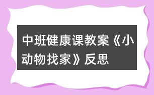 中班健康課教案《小動物找家》反思