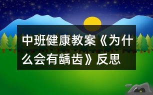 中班健康教案《為什么會(huì)有齲齒》反思