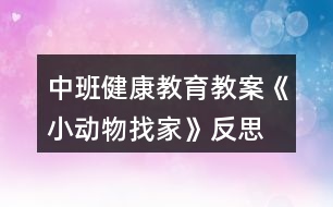 中班健康教育教案《小動物找家》反思