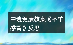 中班健康教案《不怕感冒》反思