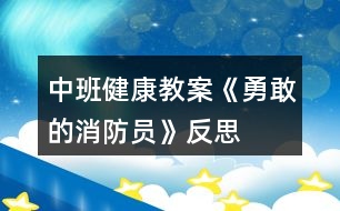 中班健康教案《勇敢的消防員》反思