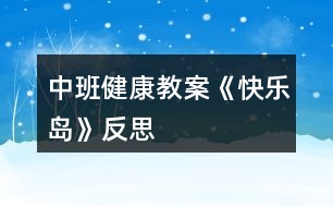 中班健康教案《快樂島》反思