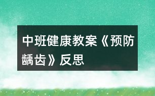 中班健康教案《預(yù)防齲齒》反思