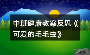 中班健康教案反思《可愛的毛毛蟲》